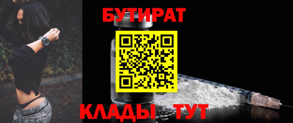 БУТИРАТ 1.4BDO  Карачаевск 